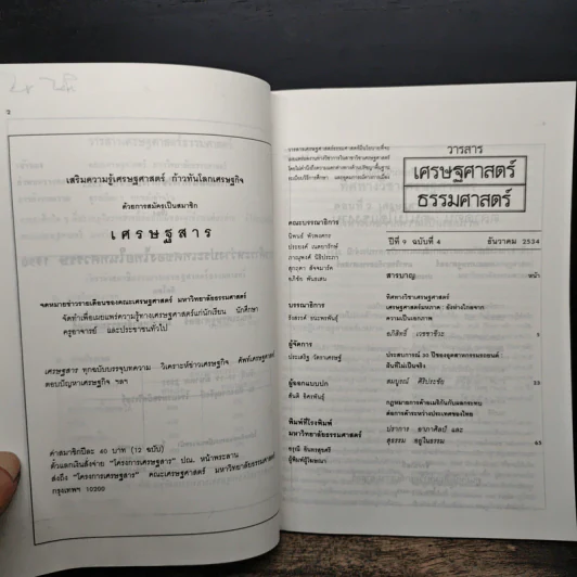 วารสารเศรษฐศาสตร์ธรรมศาสตร์ ปีที่ 9 ฉบับที่ 4 ธ.ค.2534 รูปที่ 6