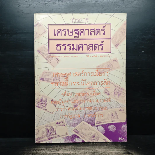 วารสารเศรษฐศาสตร์ธรรมศาสตร์ ปีที่ 9 ฉบับที่ 2 มิ.ย.2534 รูปที่ 1