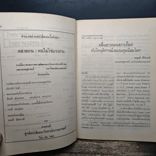 วารสารเศรษฐศาสตร์ธรรมศาสตร์ ปีที่ 9 ฉบับที่ 2 มิ.ย.2534 รูปที่ 7