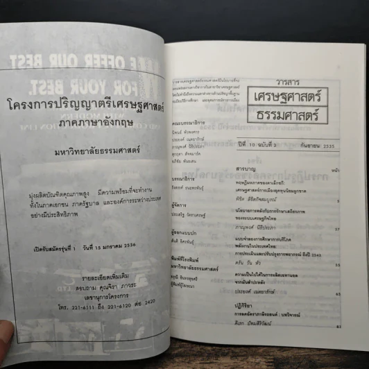 วารสารเศรษฐศาสตร์ธรรมศาสตร์ ปีที่ 10 ฉบับที่ 3 ก.ย.2535 รูปที่ 6