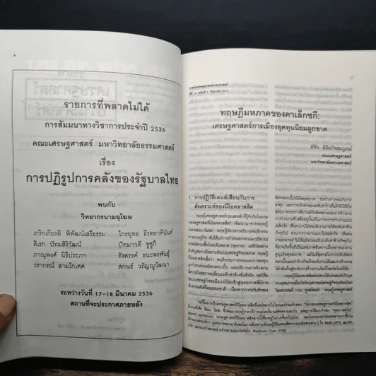 วารสารเศรษฐศาสตร์ธรรมศาสตร์ ปีที่ 10 ฉบับที่ 3 ก.ย.2535 รูปที่ 7