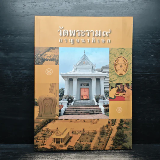 วัดพระราม 9 กาญจนาภิเษก รูปที่ 1