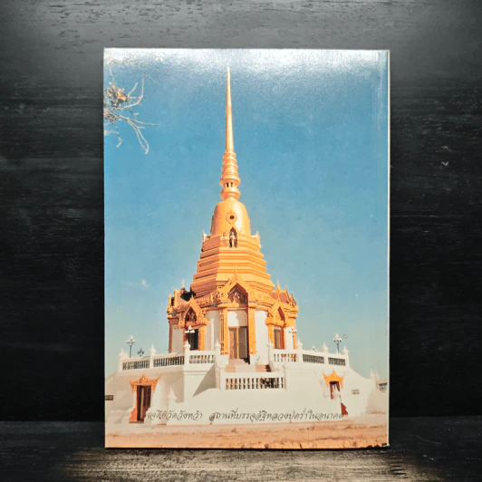 อนุสรณ์ พระมงคลศีลาจารย์ (หลวงปู่คร่ำ ยโสธโร) รูปที่ 2
