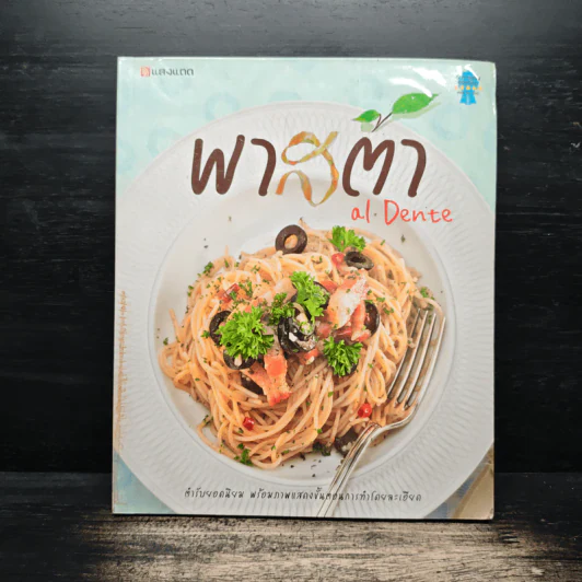 พาสต้า al Dente รูปที่ 1