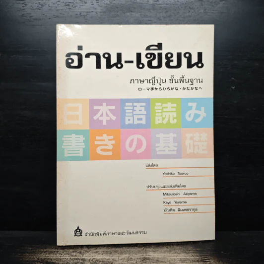 อ่าน-เขียน ภาษาญี่ปุ่น ขั้นพื้นฐาน รูปที่ 1
