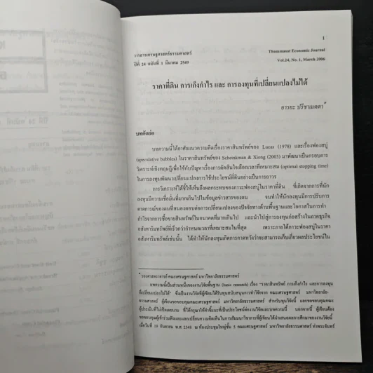 วารสารเศรษฐศาสตร์ธรรมศาสตร์ ปีที่ 24 ฉบับที่ 1 ม.ค.2549 รูปที่ 7