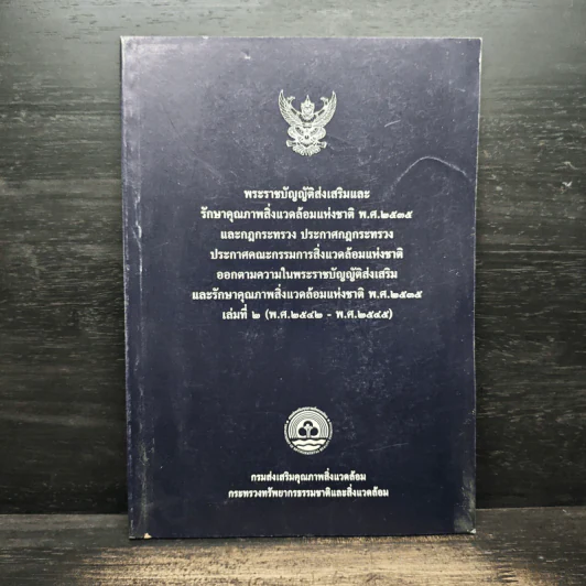 พระราชบัญญัติส่งเสริมและรักษาคุณภาพสิ่งแวดล้อมแห่งชาติ รูปที่ 1