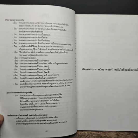 พระราชบัญญัติส่งเสริมและรักษาคุณภาพสิ่งแวดล้อมแห่งชาติ รูปที่ 8