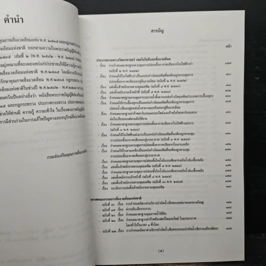 พระราชบัญญัติส่งเสริมและรักษาคุณภาพสิ่งแวดล้อมแห่งชาติ รูปที่ 7