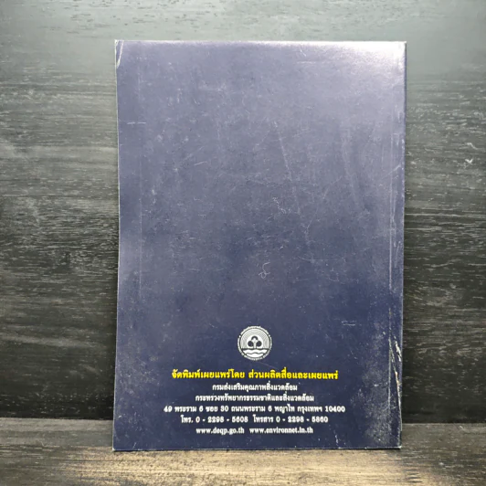 พระราชบัญญัติส่งเสริมและรักษาคุณภาพสิ่งแวดล้อมแห่งชาติ รูปที่ 2