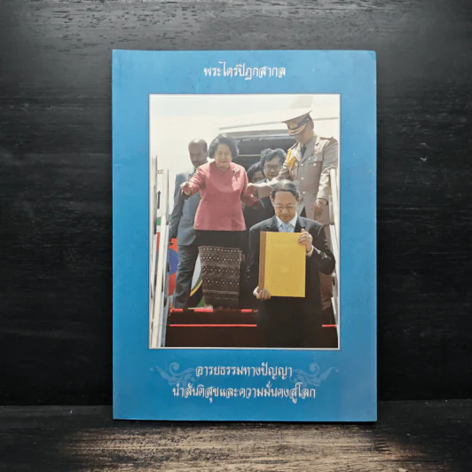 พระไตรปิฎกสากล อารยธรรมทางปัญญา รูปที่ 1