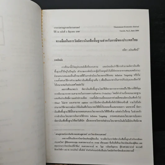วารสารเศรษฐศาสตร์ธรรมศาสตร์ ปีที่ 24 ฉบับที่ 2 มิ.ย.2549 รูปที่ 7