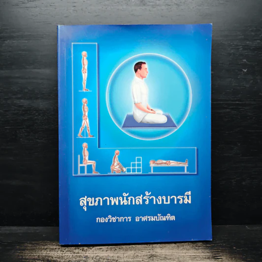 สุขภาพนักสร้างบารมี - กองวิชาการ อาศรมบัณฑิต รูปที่ 1