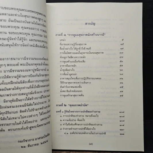 สุขภาพนักสร้างบารมี - กองวิชาการ อาศรมบัณฑิต รูปที่ 7