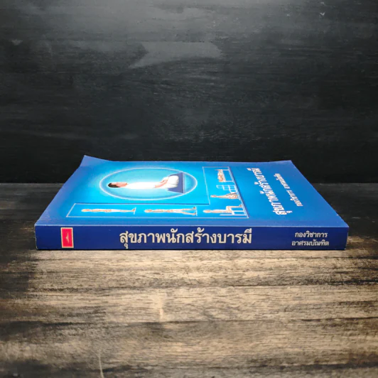 สุขภาพนักสร้างบารมี - กองวิชาการ อาศรมบัณฑิต รูปที่ 3