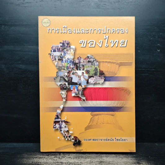 การเมืองและการปกครองของไทย รูปที่ 1
