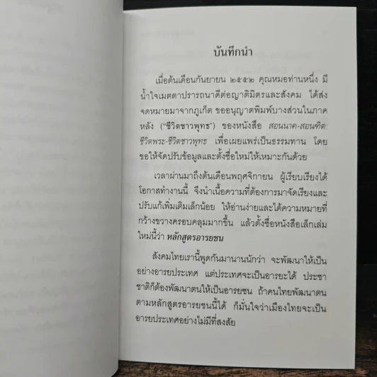 หลักสูตรอารยชน - พระพรหมคุณากรณ์ (ป.อ.ปยุตโต) รูปที่ 7