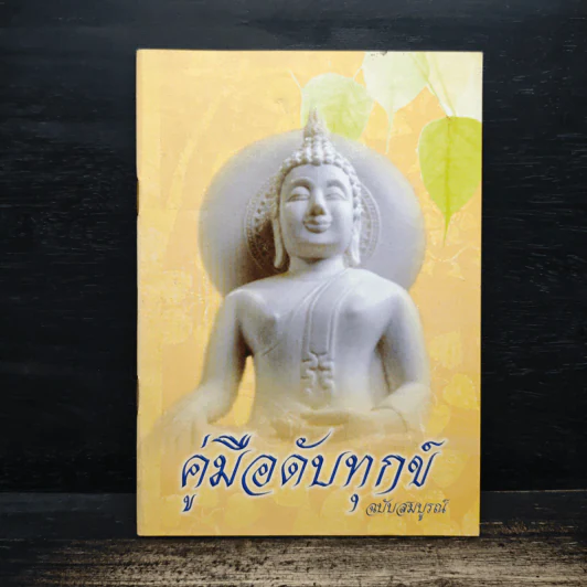 คู่มือดับทุกข์ ฉบับสมบูรณ์ รูปที่ 1