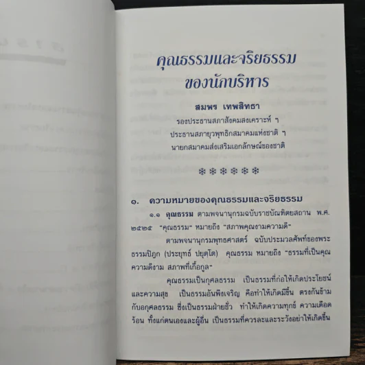 คุณธรรมและจริยธรรมของนักบริหาร - สมพร เทพสิทธา รูปที่ 8