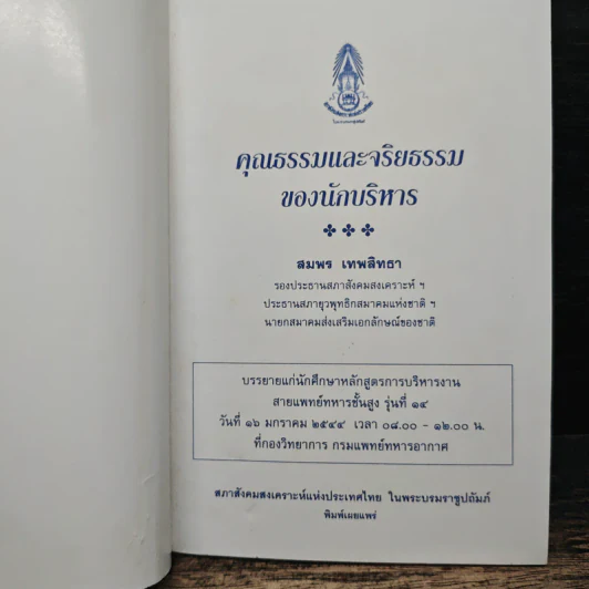คุณธรรมและจริยธรรมของนักบริหาร - สมพร เทพสิทธา รูปที่ 6