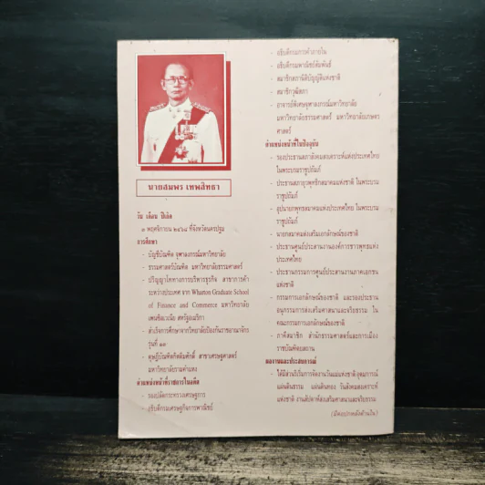 คุณธรรมและจริยธรรมของนักบริหาร - สมพร เทพสิทธา รูปที่ 2