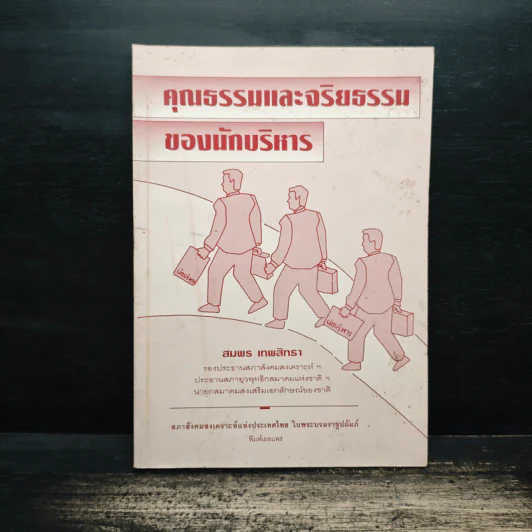 คุณธรรมและจริยธรรมของนักบริหาร - สมพร เทพสิทธา รูปที่ 1