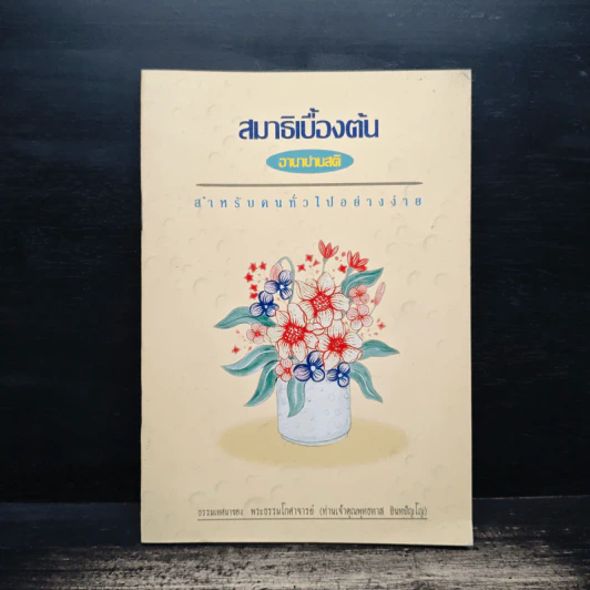 สมาธิเบื้องต้น - อานาปาสันติ รูปที่ 1