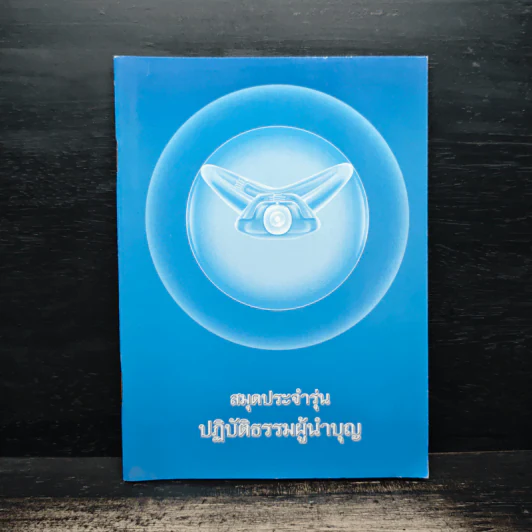 สมุดประจำรุ่น ปฏิบัติธรรมผู้นำบุญ รูปที่ 1