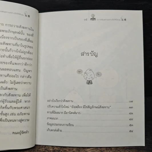 ถวายสังฆทานอย่างไรให้ได้บุญ - พระไพศาล วิสาโล รูปที่ 7