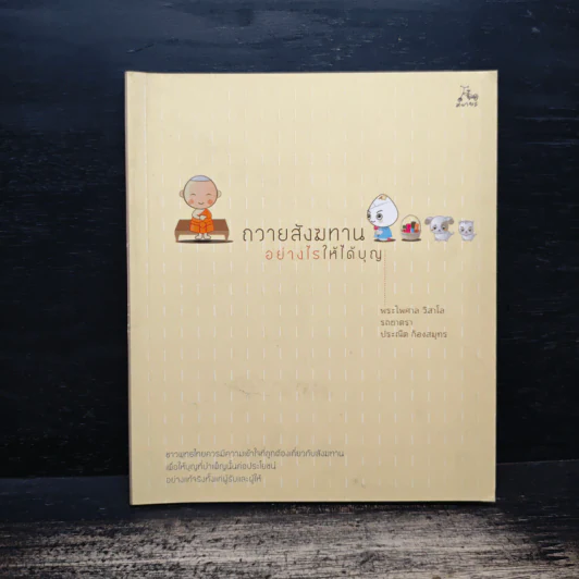 ถวายสังฆทานอย่างไรให้ได้บุญ - พระไพศาล วิสาโล รูปที่ 1