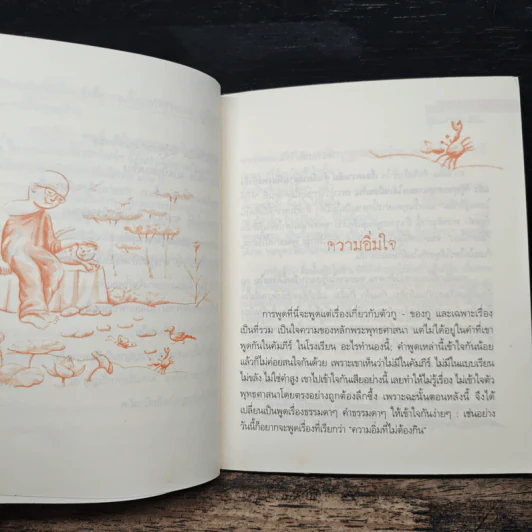 ความอิ่มใจ - พุทธทาสภิกขุ รูปที่ 9
