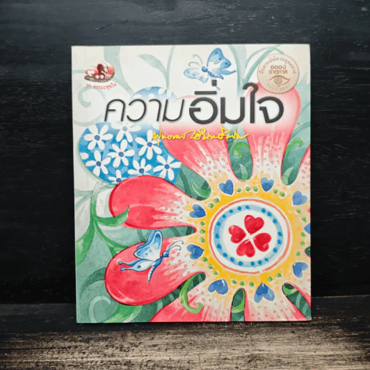 ความอิ่มใจ - พุทธทาสภิกขุ รูปที่ 1