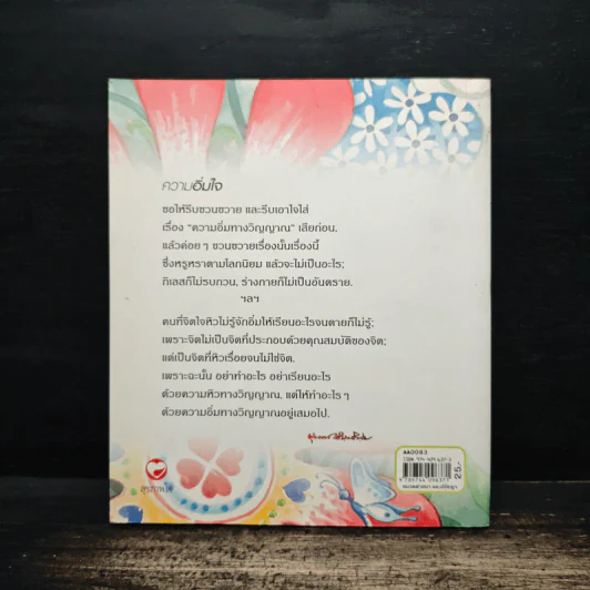 ความอิ่มใจ - พุทธทาสภิกขุ รูปที่ 2