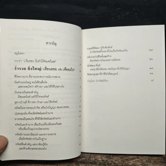 ร่ำรวยยิ่งใหญ่ เลื่อนลอยหรือเพื่ออะไร? - พระพรหมคุณาภรณ์ (ป. อ. ปยุตโต) รูปที่ 7