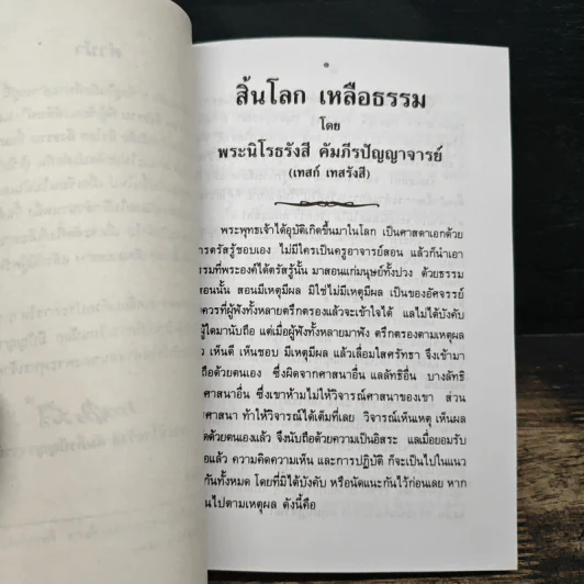 สิ้นโลก เหลือธรรม - หลวงปู่เทสก์ เทสรังสี รูปที่ 8