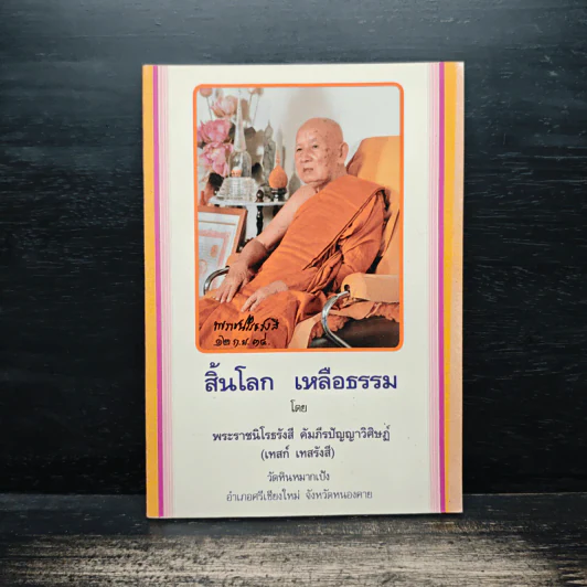 สิ้นโลก เหลือธรรม - หลวงปู่เทสก์ เทสรังสี รูปที่ 1