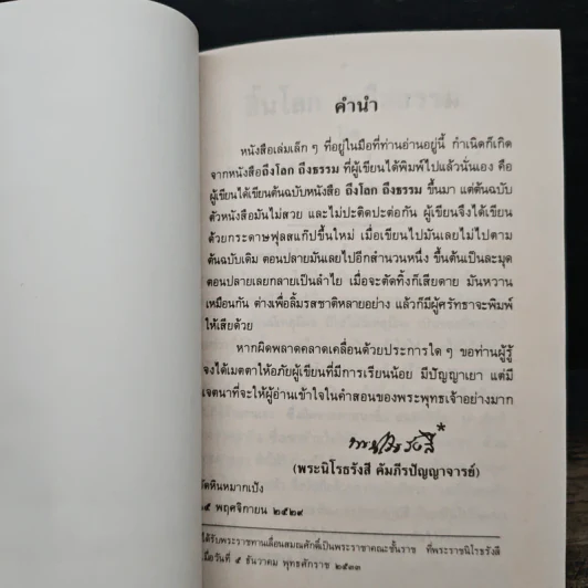สิ้นโลก เหลือธรรม - หลวงปู่เทสก์ เทสรังสี รูปที่ 7