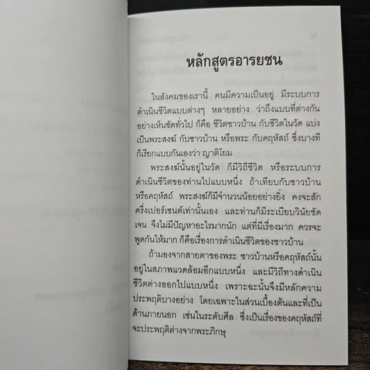 หลักสูตรอารยชน - พระพรหมคุณากรณ์ (ป.อ.ปยุตโต) รูปที่ 8
