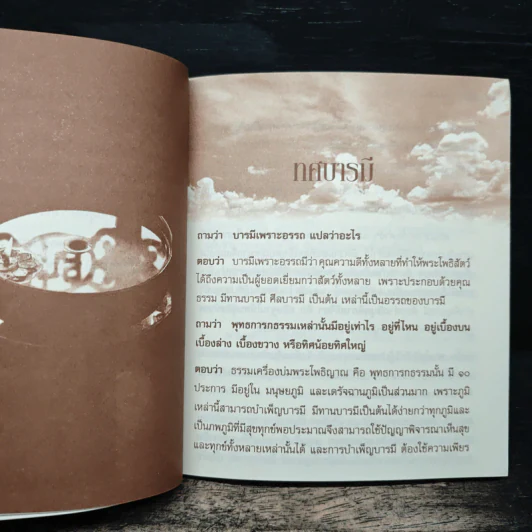 บารมีธรรม สู่ความสำเร็จ รูปที่ 9