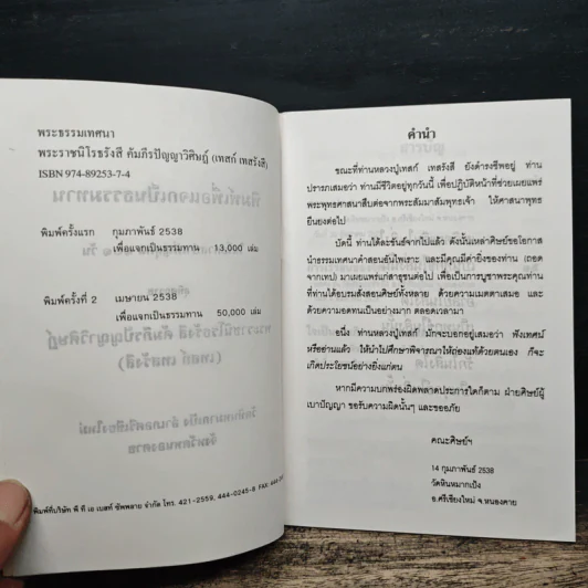 พระธรรมเทศนา - พระราชนิโรธรังสี คัมภีรปัญญาวิศิษฏ์ (เทสก์ เทสรังสี) รูปที่ 7
