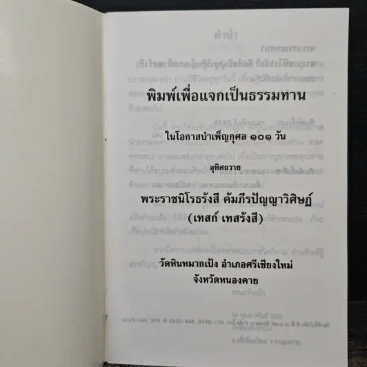 พระธรรมเทศนา - พระราชนิโรธรังสี คัมภีรปัญญาวิศิษฏ์ (เทสก์ เทสรังสี) รูปที่ 6