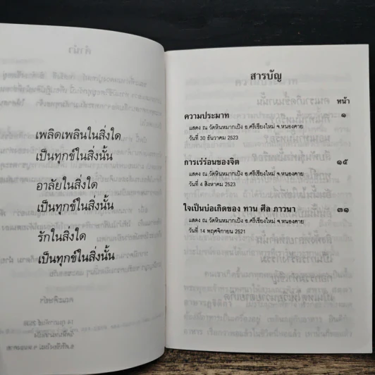 พระธรรมเทศนา - พระราชนิโรธรังสี คัมภีรปัญญาวิศิษฏ์ (เทสก์ เทสรังสี) รูปที่ 8
