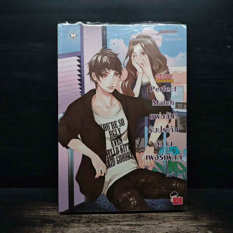 Perfect Match แฟนฉัน! รับประกันความเพอร์เฟ็กต์ - may112 รูปที่ 1