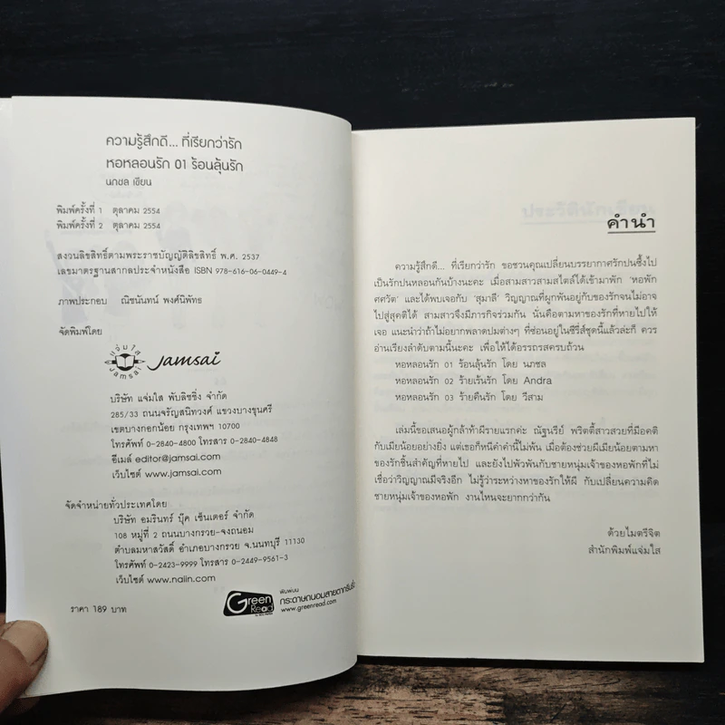 ร้อนลุ้นรัก - นภชล รูปที่ 6