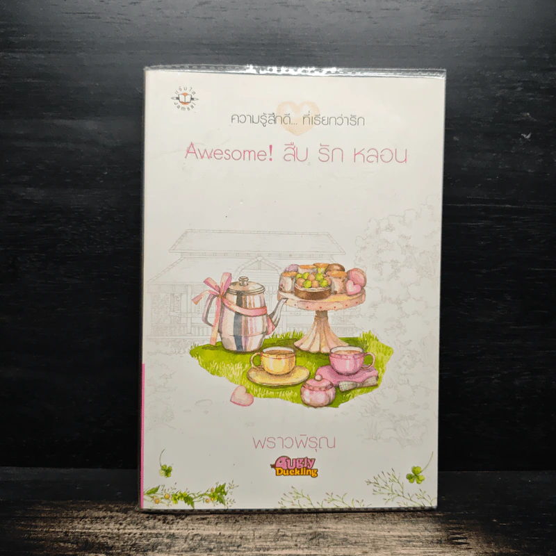 Awesome! สืบ รัก หลอน - พราวพิรุณ รูปที่ 1