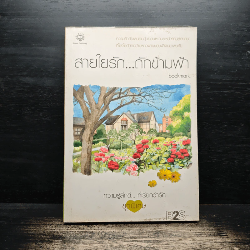 สายใยรัก...ถักข้ามฟ้า - Bookmark รูปที่ 1