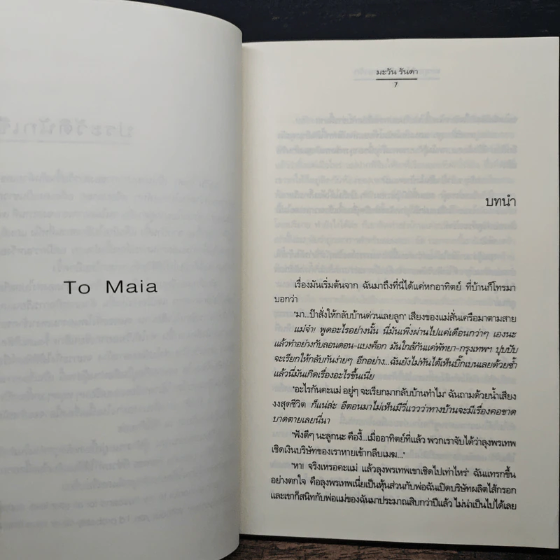 ตะลุยเสิร์ฟ เติมภาษารัก - มะวัน รันดา รูปที่ 7