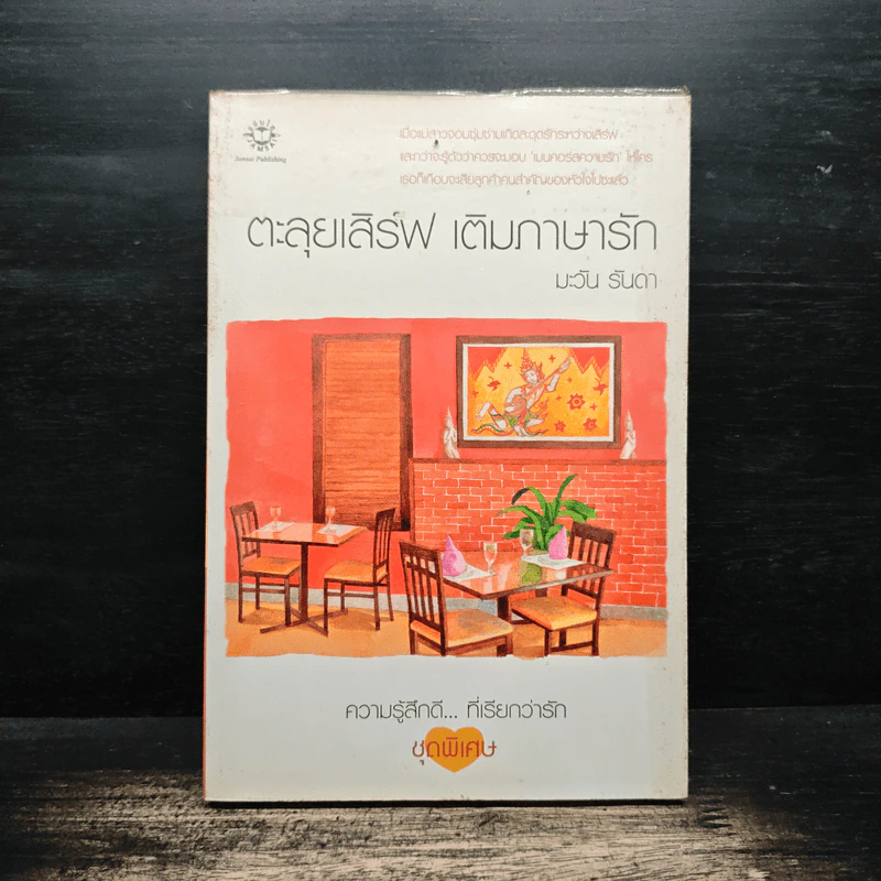 ตะลุยเสิร์ฟ เติมภาษารัก - มะวัน รันดา รูปที่ 1