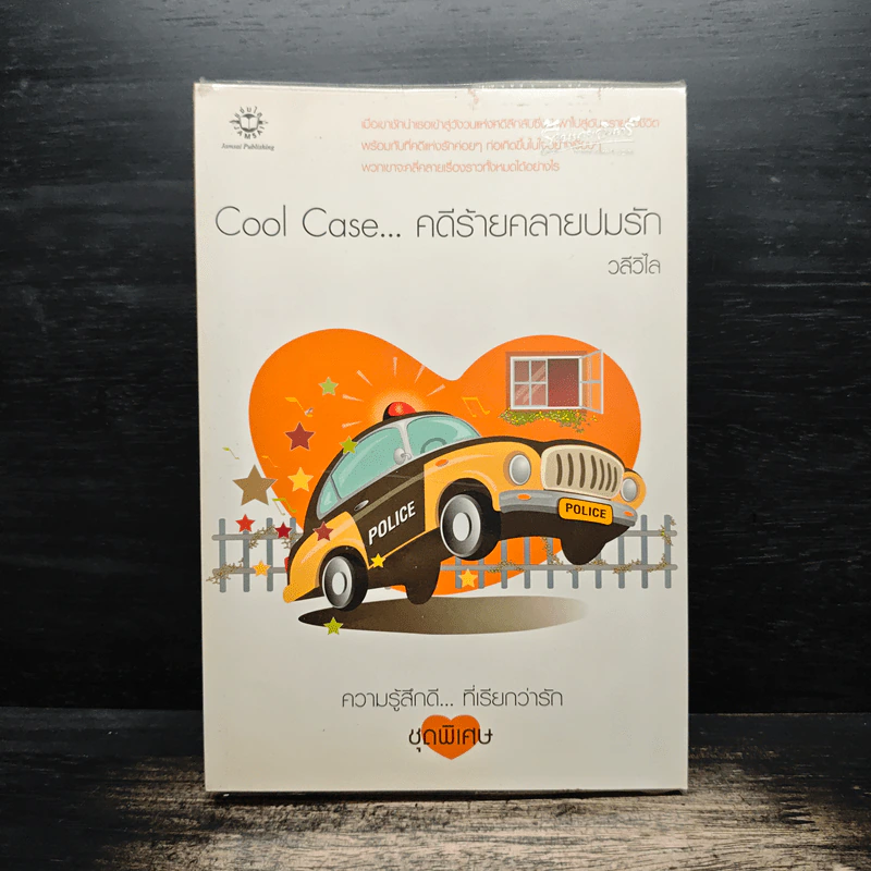 Cool Case...คดีร้ายคลายปมรัก - วลีวิไล รูปที่ 1