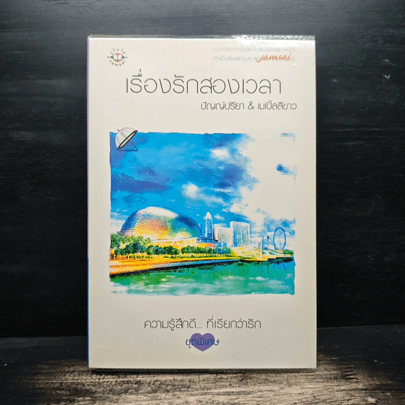 เรื่องรักสองเวลา - ปัญญ์ปรียา, เมเปิ้ลสีขาว รูปที่ 1